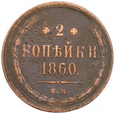 2 копейки 1860 года ЕМ