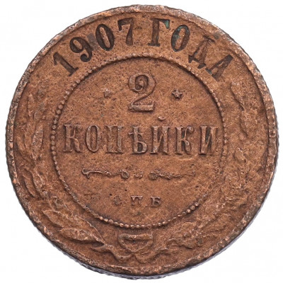 2 копейки 1907 года СПБ