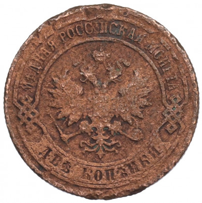 2 копейки 1907 года СПБ