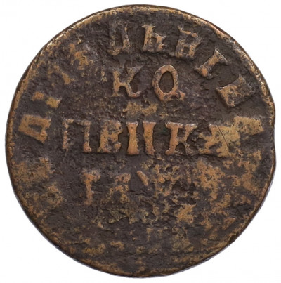 Копейка 1713-1718 года НД