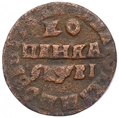 1 копейка 1715 года НД