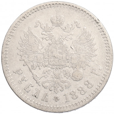 1 рубль 1888 года (АГ)