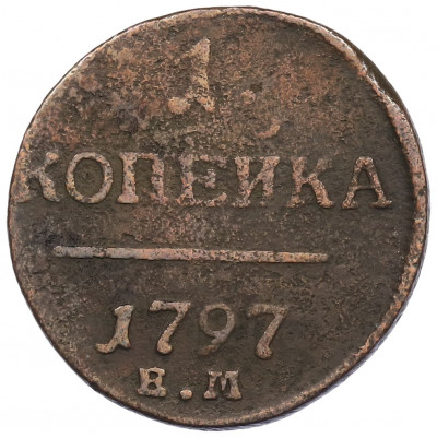 1 копейка 1797 года ЕМ