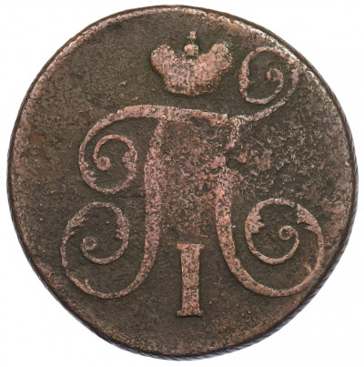 1 копейка 1797 года ЕМ