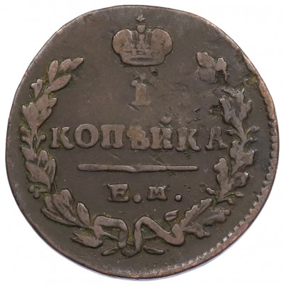 1 копейка 1829 года ЕМ ИК