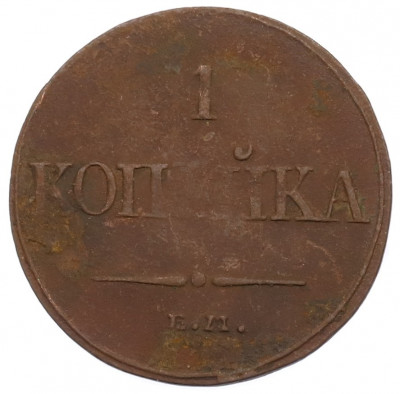 1 копейка 1832 года ЕМ ФХ