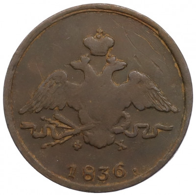 1 копейка 1836 года ЕМ ФХ