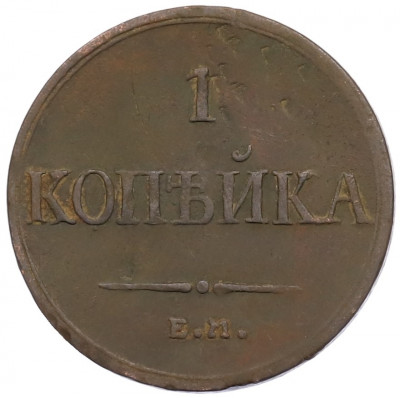 1 копейка 1836 года ЕМ ФХ