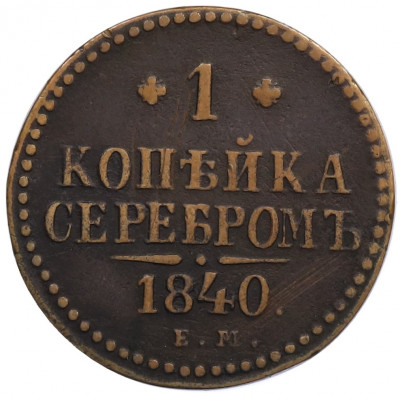 1 копейка серебром 1840 года ЕМ