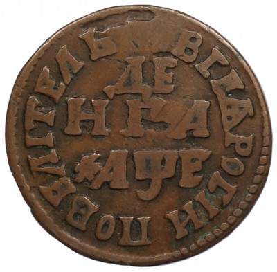 Денга 1705 года