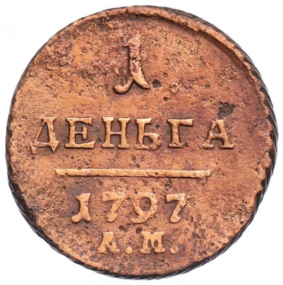 1 деньга 1797 года АМ