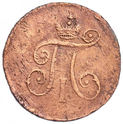 1 деньга 1797 года АМ