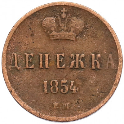 Денежка 1854 года ЕМ