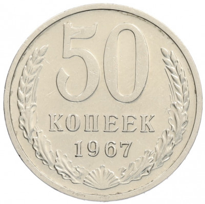 50 копеек 1967 года