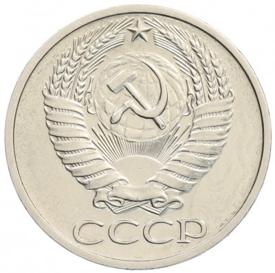 50 копеек 1967 года