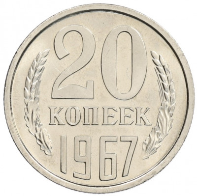 20 копеек 1967 года