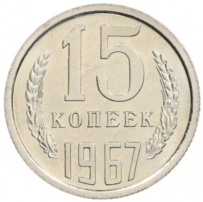 15 копеек 1967 года