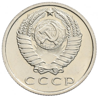 15 копеек 1967 года