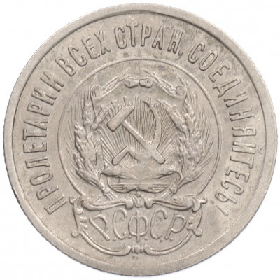 20 копеек 1923 года