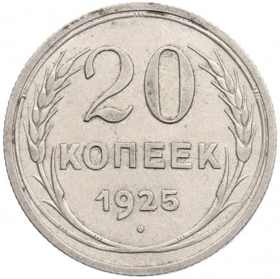 20 копеек 1925 года