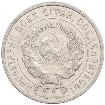 20 копеек 1925 года