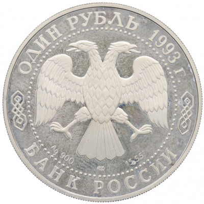 1 рубль 1993 года ЛМД 