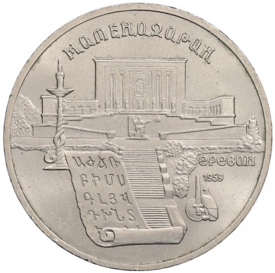 5 рублей 1990 года «Матенадаран в Ереване»