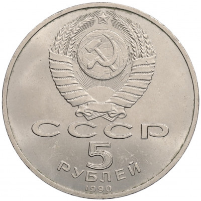 5 рублей 1990 года «Матенадаран в Ереване»