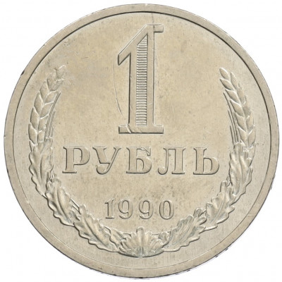 1 рубль 1990 года