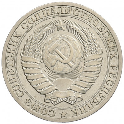 1 рубль 1990 года