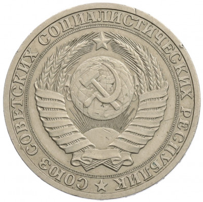 1 рубль 1986 года