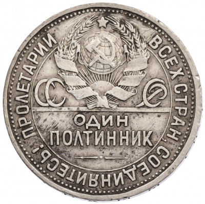 Один полтинник 1925 года (ПЛ)