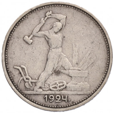 Один полтинник 1924 года (ТР)