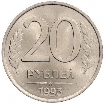 20 рублей 1993 года ММД (Немагнитная)