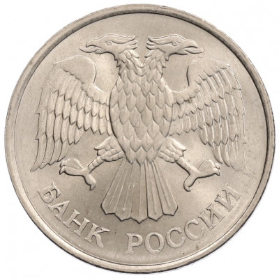 20 рублей 1993 года ММД (Немагнитная)