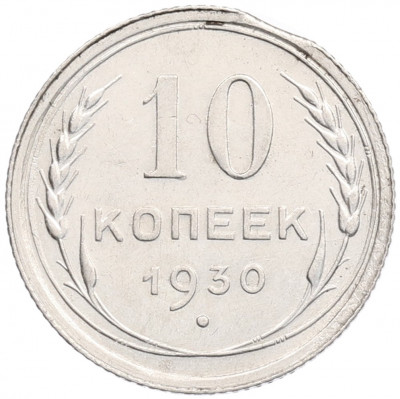 10 копеек 1930 года— брак (Выкус)