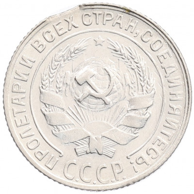 10 копеек 1930 года— брак (Выкус)