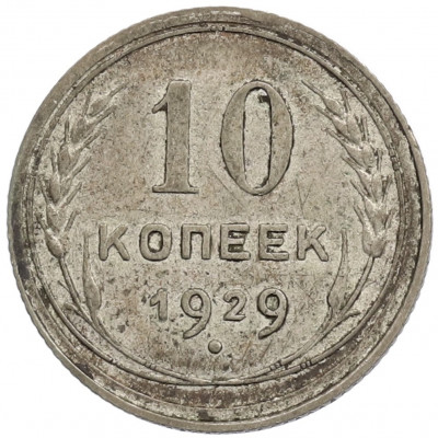 10 копеек 1929 года