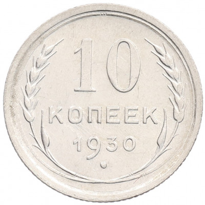 10 копеек 1930 года