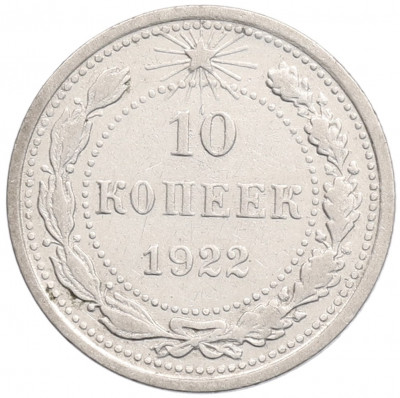 10 копеек 1922 года