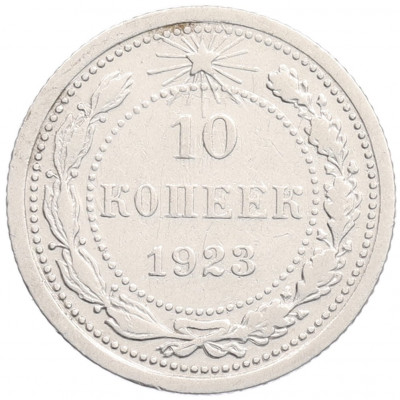 10 копеек 1923 года