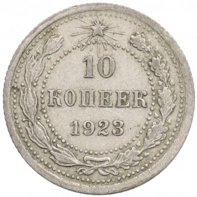 10 копеек 1923 года