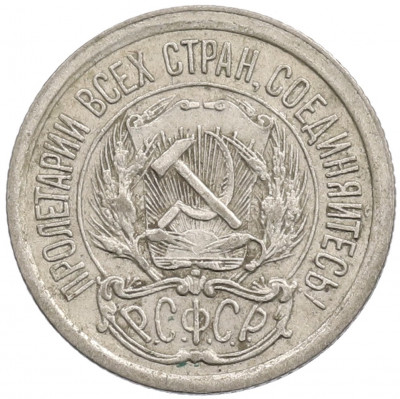 10 копеек 1923 года