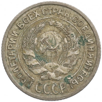 10 копеек 1924 года