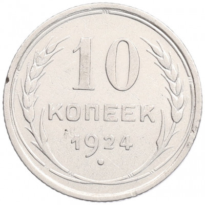 10 копеек 1924 года
