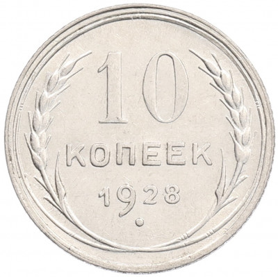 10 копеек 1928 года