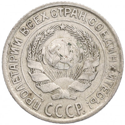 10 копеек 1928 года