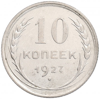 10 копеек 1927 года