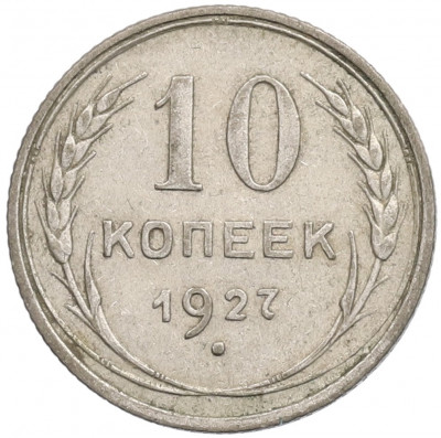 10 копеек 1927 года