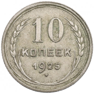 10 копеек 1925 года